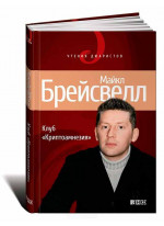 Клуб «Криптоамнезия»