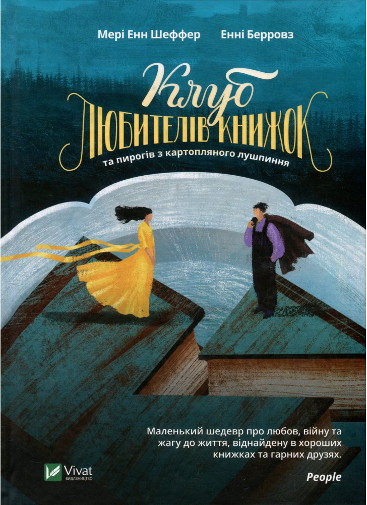 Клуб любителів книжок та пирогів з картопляного лушпиння