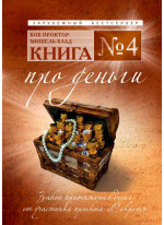 Книга №4. Про деньги. Закон притяжения денег