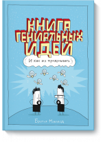 Книга гениальных идей. И как их придумывать