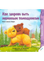 Как здорово быть маминым помощником