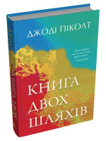 Книга двох шляхів