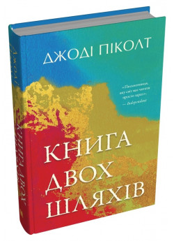 Книга двох шляхів