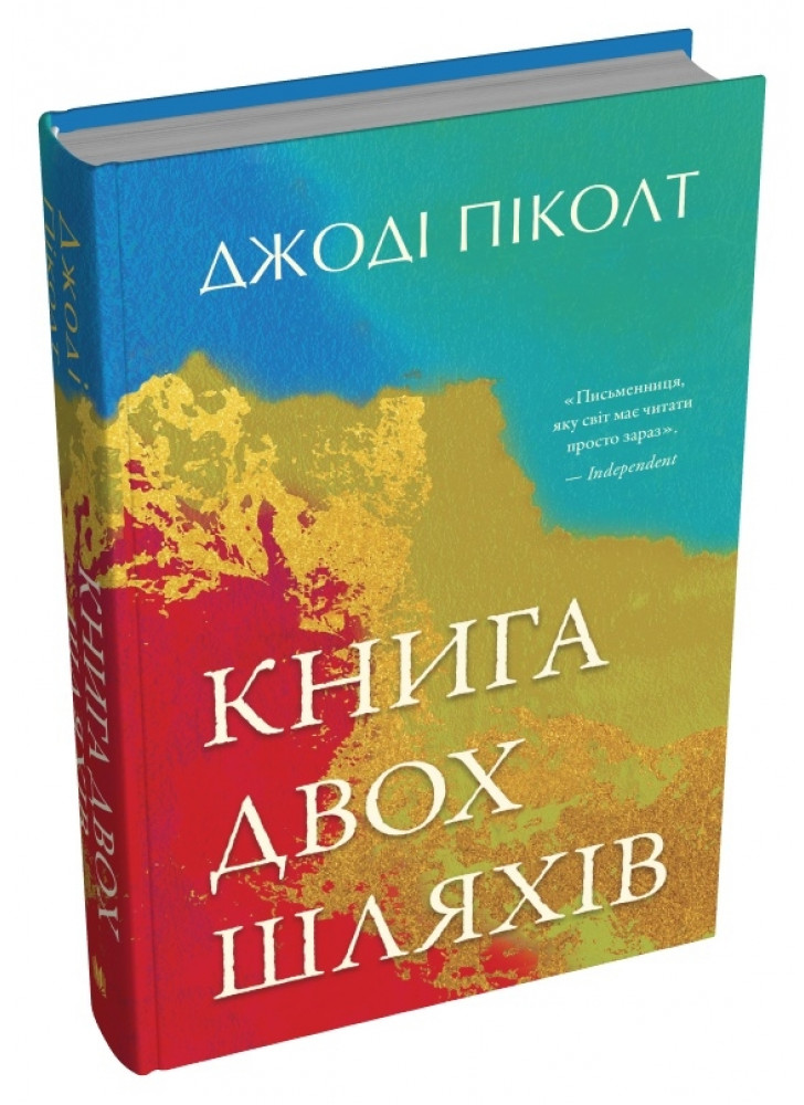 Книга двох шляхів