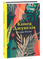 Книга Джунглів