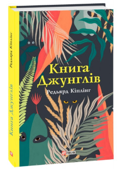 Книга Джунглів