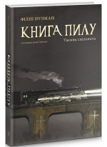 Книга пилу. Таємна спільнота