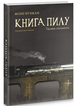 Книга пилу. Таємна спільнота