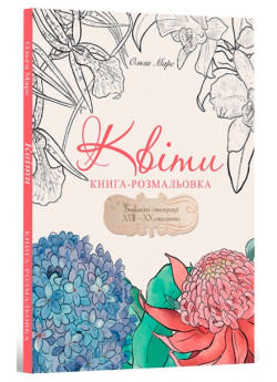 Книга-розмальовка «Квіти»