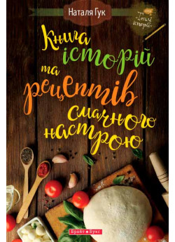 Книга історій та рецептів смачного настрою