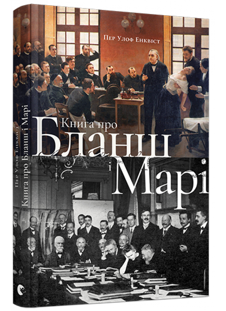 Книга про Бланш і Марі