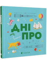 Книжечка-мандрівочка. Дніпро
