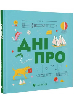 Книжечка-мандрівочка. Дніпро