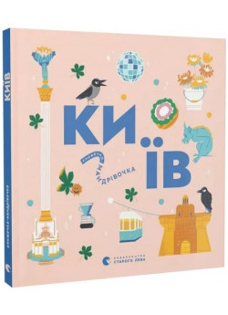 Книжечка-мандрівочка. Київ