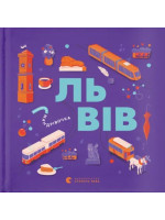 Книжечка-мандрівочка. Львів