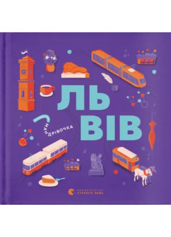 Книжечка-мандрівочка. Львів