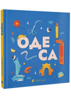 Книжечка-мандрівочка. Одеса