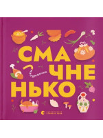 Книжечка-мандрівочка. Смачненько