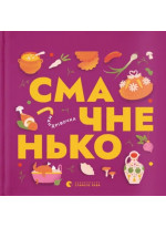 Книжечка-мандрівочка. Смачненько