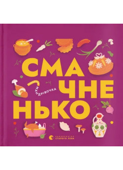 Книжечка-мандрівочка. Смачненько