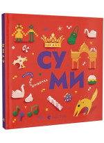 Книжечка-мандрівочка. Суми