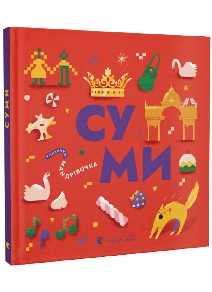 Книжечка-мандрівочка. Суми