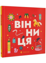 Книжечка-мандрівочка. Вінниця