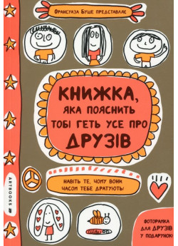 Книжка, яка пояснить тобі геть усе про друзів