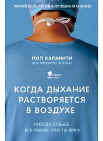 Когда дыхание растворяется в воздухе. Иногда судьбе все равно, что ты врач