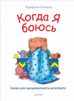 Когда я боюсь. Сказки для эмоционального интеллекта