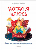 Когда я злюсь. Сказки для эмоционального интеллекта