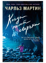 Когда поют сверчки (мягкий переплет)
