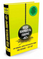 Когда покупатель говорит «нет». "Круг убеждения" и другие стратегии для роста продаж