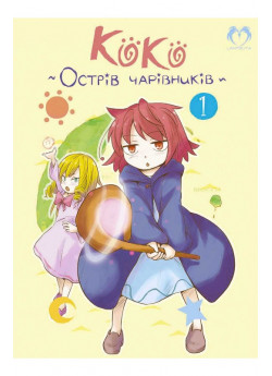 Коко. Острів чарівників. Том 1