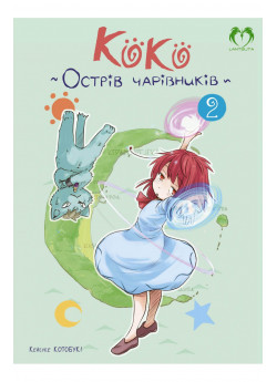 Коко. Острів чарівників. Том 2