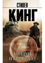Колдун и кристалл