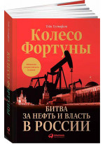 Колесо фортуны. Битва за нефть и власть в России