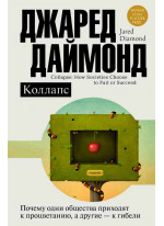 Коллапс. Почему одни общества приходят к процветанию, а другие - к гибели