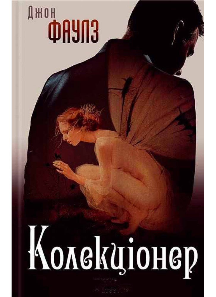 Колекціонер