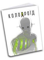 Колодроїд