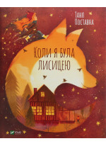 Коли я була лисицею