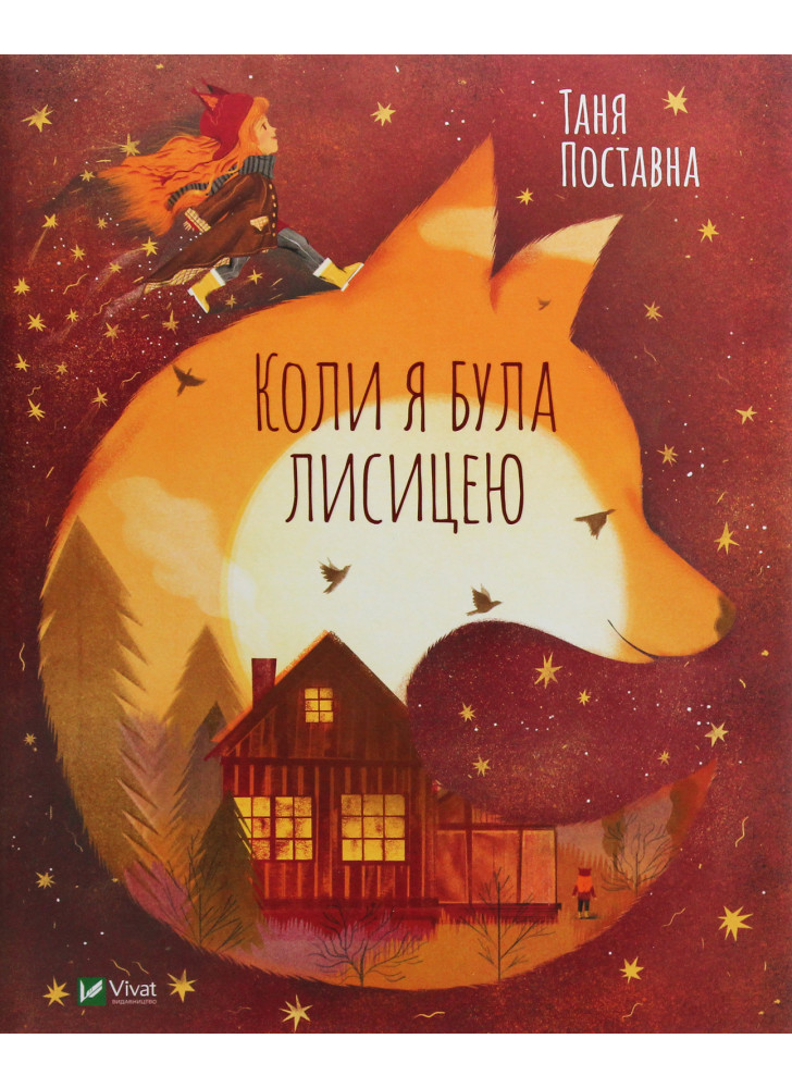 Коли я була лисицею