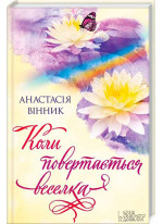 Коли повертається веселка