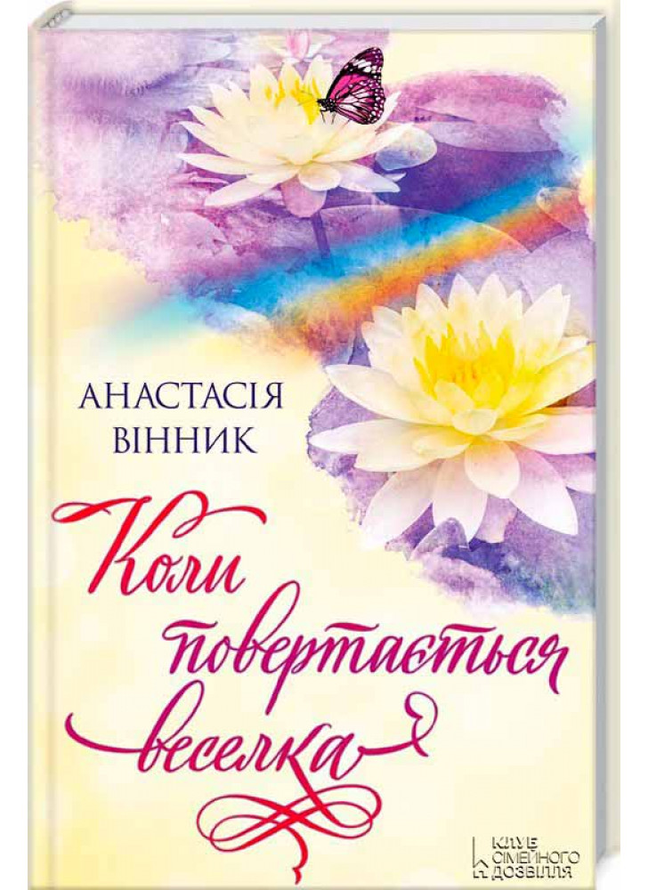 Коли повертається веселка