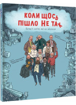 Коли щось пішло не так. Історії геніїв, які не здалися