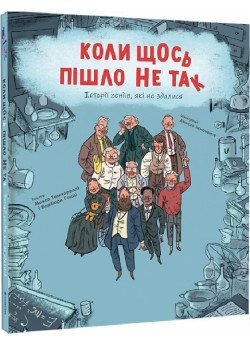 Коли щось пішло не так. Історії геніїв, які не здалися
