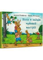 Коли в зайців чудовий настрій