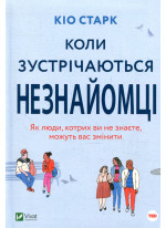 Коли зустрічаються незнайомці. Як люди, котрих ви не знаєте, можуть вас змінити