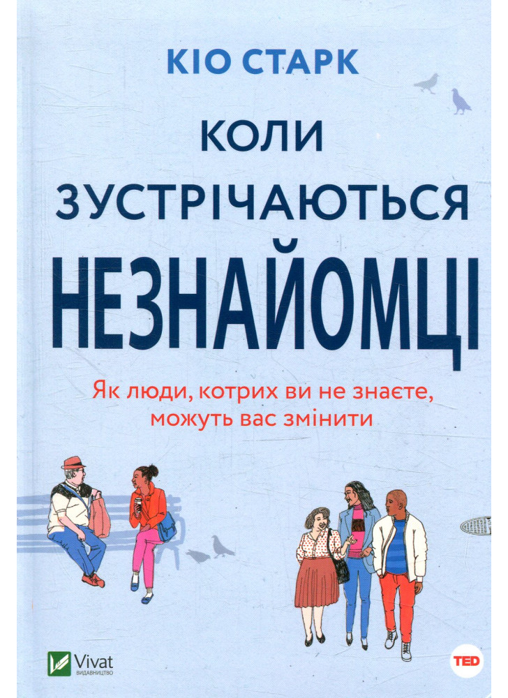 Коли зустрічаються незнайомці. Як люди, котрих ви не знаєте, можуть вас змінити