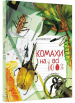 Комахи на всі 100%